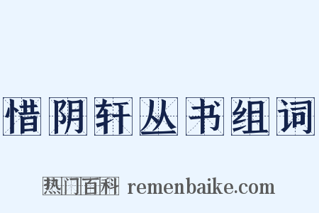 惜阴轩丛书组词是什么意思的图片